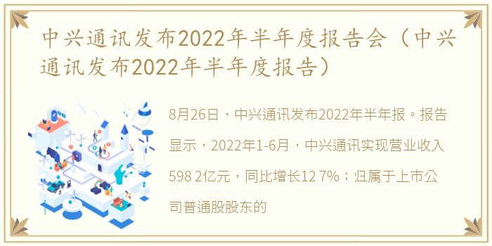 中兴通讯发布2022年半年度报告会（中兴通讯发布2022年半年度报告）