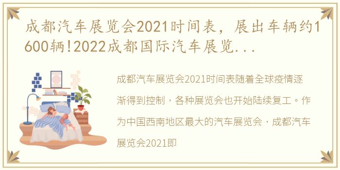 成都汽车展览会2021时间表，展出车辆约1600辆!2022成都国际汽车展览会8月26日开幕