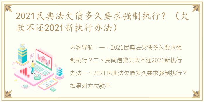 2021民典法欠债多久要求强制执行？（欠款不还2021新执行办法）