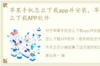 苹果手机怎么下载app并安装，苹果手机怎么下载APP软件