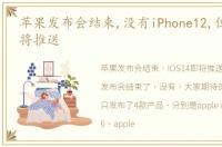 苹果发布会结束,没有iPhone12,但iOS14即将推送