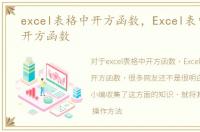 excel表格中开方函数，Excel表中如何用开方函数