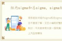 组内sigma和总sigma，sigma组合