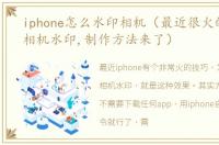 iphone怎么水印相机（最近很火的iPhone相机水印,制作方法来了）