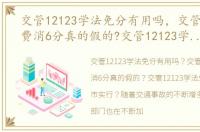 交管12123学法免分有用吗，交管12123免费消6分真的假的?交管12123学法免分哪些城市实行