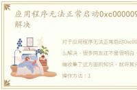 应用程序无法正常启动0xc0000096，怎么解决