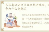 东京奥运会为什么会推迟举办，东京奥运会为什么会推迟