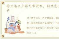 糖豆怎么上传文章教程，糖豆怎么上传文章