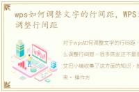 wps如何调整文字的行间距，WPS文字怎么调整行间距