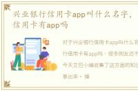 兴业银行信用卡app叫什么名字，兴业银行信用卡有app吗