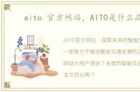 aito 官方网站，AITO是什么品牌