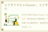 大于等于号怎么打excel，大于等于号怎么打