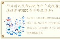 中兴通讯发布2022年半年度报告会（中兴通讯发布2022年半年度报告）