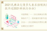 2021民典法欠债多久要求强制执行？（欠款不还2021新执行办法）