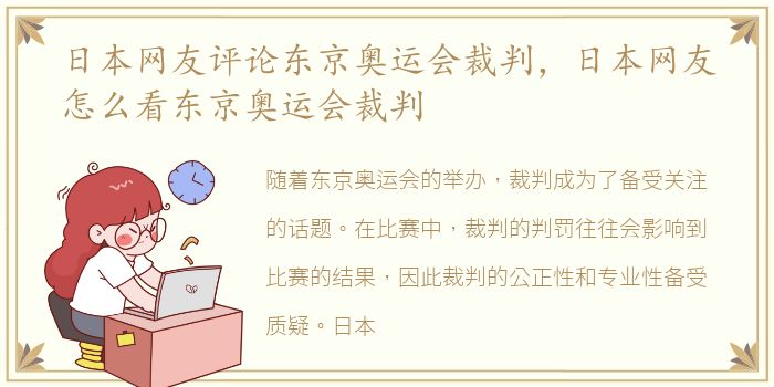 日本网友评论东京奥运会裁判，日本网友怎么看东京奥运会裁判