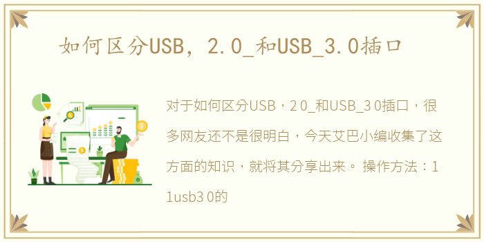 如何区分USB，2.0_和USB_3.0插口