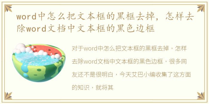 word中怎么把文本框的黑框去掉，怎样去除word文档中文本框的黑色边框