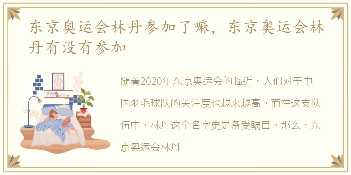 东京奥运会林丹参加了嘛，东京奥运会林丹有没有参加