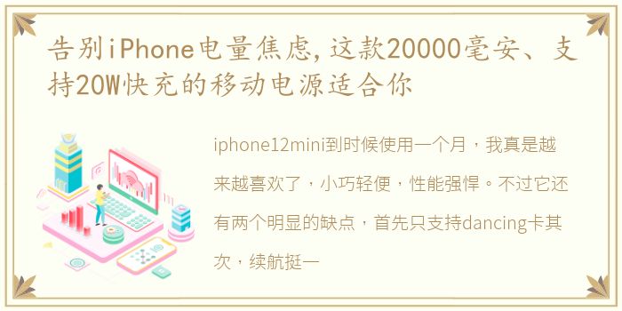 告别iPhone电量焦虑,这款20000毫安、支持20W快充的移动电源适合你