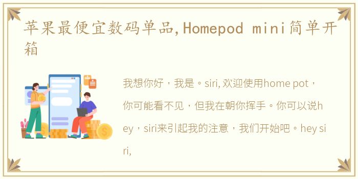 苹果最便宜数码单品,Homepod mini简单开箱