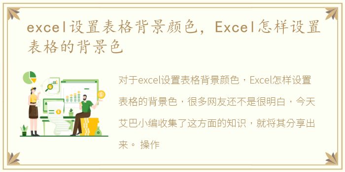 excel设置表格背景颜色，Excel怎样设置表格的背景色