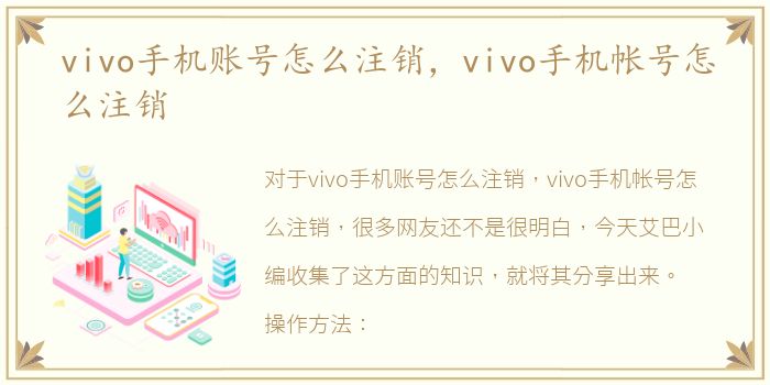 vivo手机账号怎么注销，vivo手机帐号怎么注销