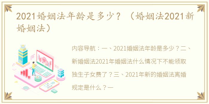 2021婚姻法年龄是多少？（婚姻法2021新婚姻法）