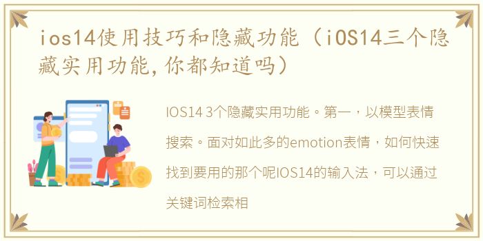 ios14使用技巧和隐藏功能（iOS14三个隐藏实用功能,你都知道吗）