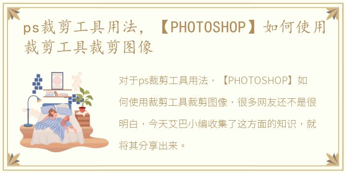 ps裁剪工具用法，【PHOTOSHOP】如何使用裁剪工具裁剪图像