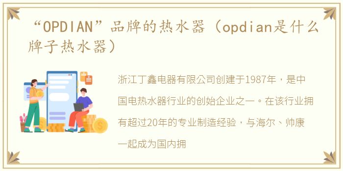 “OPDIAN”品牌的热水器（opdian是什么牌子热水器）