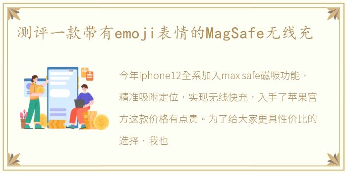 测评一款带有emoji表情的MagSafe无线充