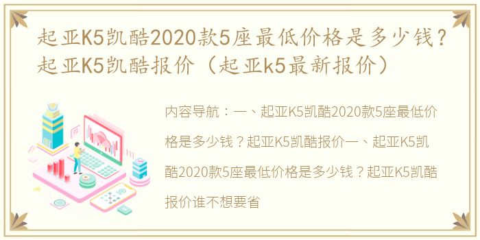 起亚K5凯酷2020款5座最低价格是多少钱？起亚K5凯酷报价（起亚k5最新报价）