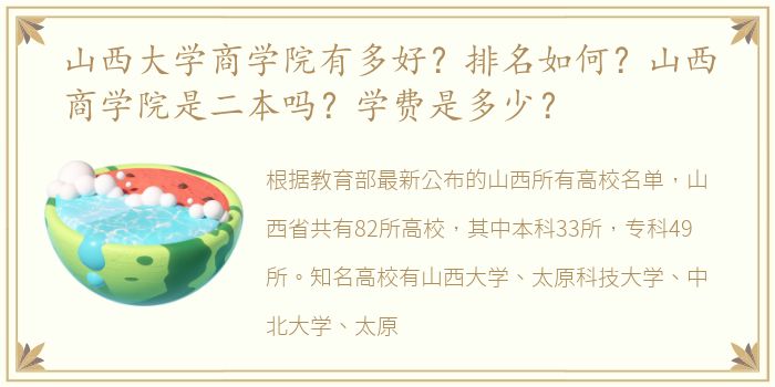 山西大学商学院有多好？排名如何？山西商学院是二本吗？学费是多少？