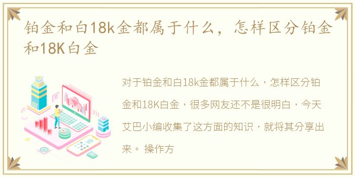 铂金和白18k金都属于什么，怎样区分铂金和18K白金