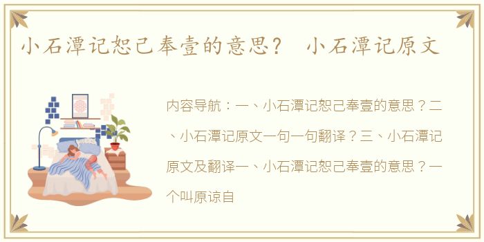 小石潭记恕己奉壹的意思？ 小石潭记原文