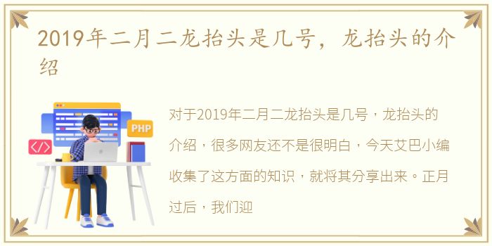 2019年二月二龙抬头是几号，龙抬头的介绍