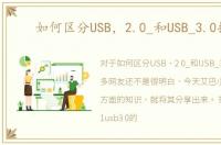 如何区分USB，2.0_和USB_3.0插口