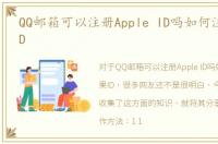 QQ邮箱可以注册Apple ID吗如何注册苹果ID