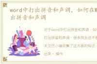 word中打出拼音和声调，如何在Word中打出拼音和声调