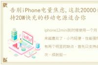 告别iPhone电量焦虑,这款20000毫安、支持20W快充的移动电源适合你