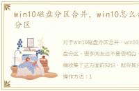 win10磁盘分区合并，win10怎么合并磁盘分区