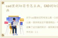 cad里剖切符号怎么画，CAD剖切符号怎么画