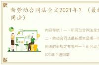 新劳动合同法全文2021年？（最新劳动合同法）