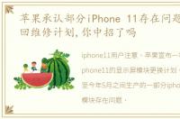 苹果承认部分iPhone 11存在问题,公布召回维修计划,你中招了吗