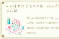 vivo手机账号怎么注销，vivo手机帐号怎么注销