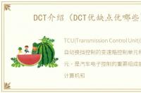 DCT介绍（DCT优缺点优哪些）