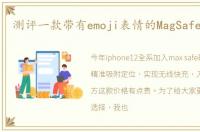 测评一款带有emoji表情的MagSafe无线充