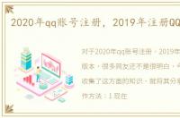 2020年qq账号注册，2019年注册QQ新版本