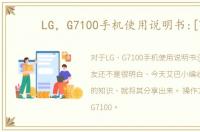 LG，G7100手机使用说明书:[7]