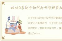 win10系统中如何打开管理员权限